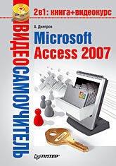 Видеосамоучитель. Microsoft Access 2007 (+CD) балтер элисон microsoft office access 2007 профессиональное программирование