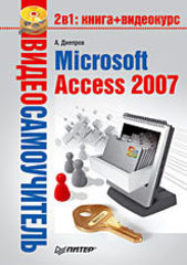 Видеосамоучитель. Microsoft Access 2007 (+CD)