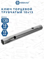 Ключ торцевой трубчатый КОБАЛЬТ 10 х 13 мм., хромированное покрытие (914-857)