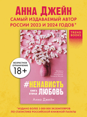 #НенавистьЛюбовь (мягкая обложка)