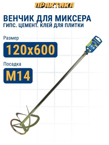 Насадка для перемешивания ПРАКТИКА хвостовик М14, 120 х 600 мм, гипс, цемент, клей д/плитк (779-479)