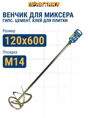 Насадка для перемешивания ПРАКТИКА хвостовик М14, 120 х 600 мм, гипс, цемент, клей д/плитк (779-479)