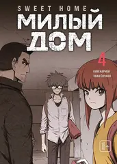 Манга Sweet Home. Милый дом. Маньхуа. Том 4