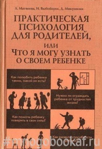 Практическая психология для родителей, или Что я могу узнать о своем ребенке.