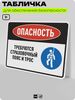 Табличка для обеспечения безопасности 