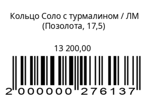 Кольцо Соло с турмалином