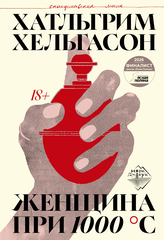 Женщина при 1000 °С