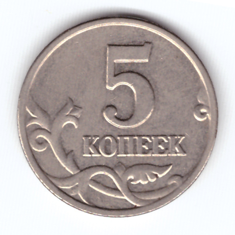 5 копеек 2003 г. Без знака (обозначения) монетного двора. VF+