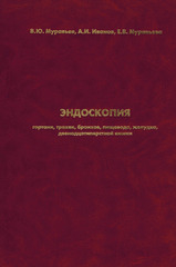 Эндоскопия гортани, трахеи, бронхов, пищевода, желудка, двенадцатиперстной кишки