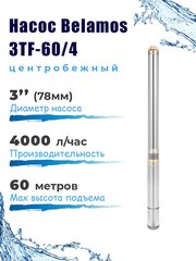 Насос скважинный центробежный Belamos 3TF-60/4_1.5, 67л/мин, Н-60 м, Ø-3", каб.1,5 м
