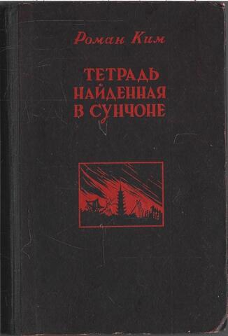 Тетрадь, найденная в Сунчоне