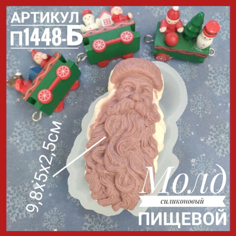 П1448-Б Молд силиконовый пищевой 