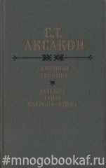 Семейная хроника. Детские годы Багрова-внука