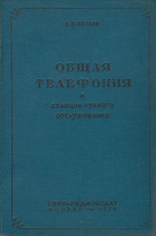 Общая телефония и станции ручного обслуживания