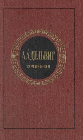 Дельвиг. Сочинения