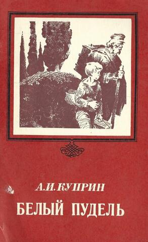 Белый пудель