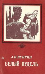 Белый пудель