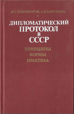 Дипломатический протокол в СССР: принципы, нормы, практика