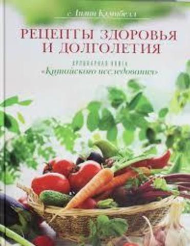 Рецепты здоровья и долголетия. Кулинарная книга Китайского исследован