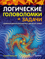 Логические головоломки и задачи. Занимательная математика для всей семьи