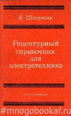 Рецептурный справочник для электротехника