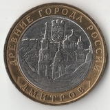 БМ073 Россия 2004 10 рублей Дмитров ММД из оборота XF