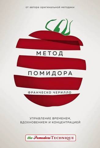 Метод Помидора. Управление временем, вдохновением и концентрацией | Чирилло Ф.