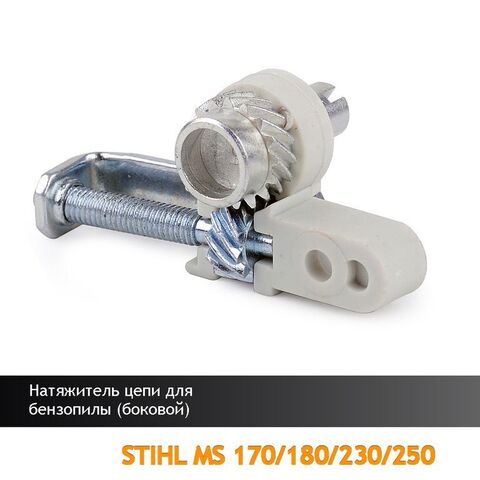 Натяжитель цепи для бензопилы STIHL MS 170/180/230/250 (боковой), VEBEX