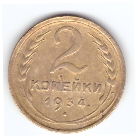 2 копейки 1934 года. VF №5