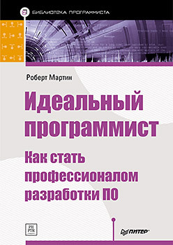 фаррелл д python как стать профессионалом Идеальный программист. Как стать профессионалом разработки ПО