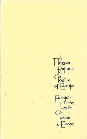 Поэзия Европы. Том 3 часть 2