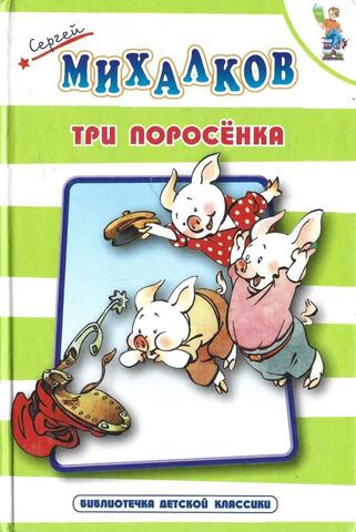 Три поросенка