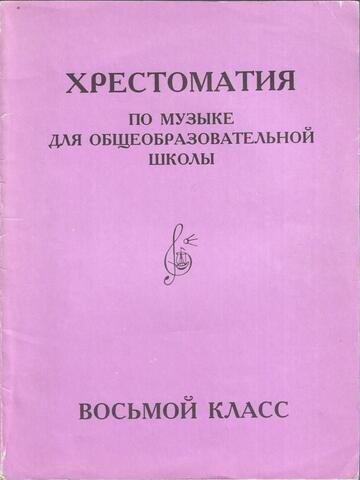 Хрестоматия по музыке для общеобразовательной школы. Восьмой класс