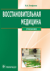 Восстановительная медицина. Учебник