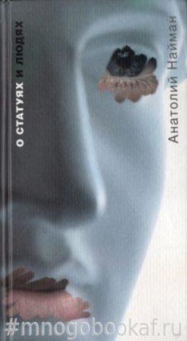 О статуях и людях