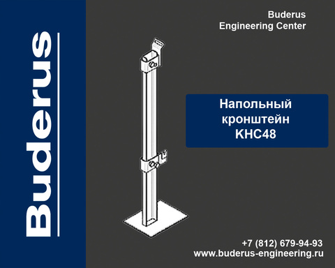 Напольный кронштейн KHC48 BH 500-600/120, (с декоративной крышкой) (тип 20/21/22/30/33) (10 шт в уп) Арт.KHC4870