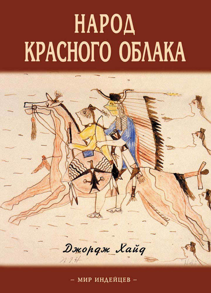 Хайд Дж. Народ Красного Облака: история оглала-сиу