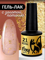 Гель-лак с поталью (Gel polish POTAL) #21, 8 ml