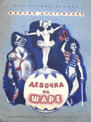 Девочка на шаре