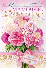 Открытка, Моей Любимой Мамочке, Цветы, с блестками, 12,2*18,2 см