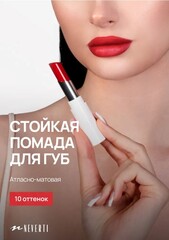 Neverti NP700 Помада для губ 