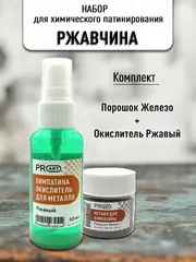 Набор Химическая патина Ржавчина двухкомпонентная
