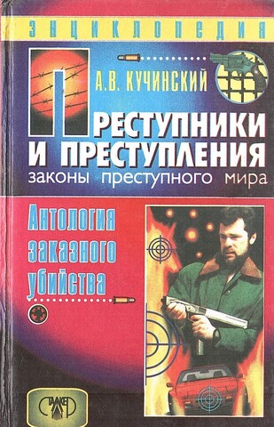 Преступники и преступления с древности до наших дней. Антология заказного убийства