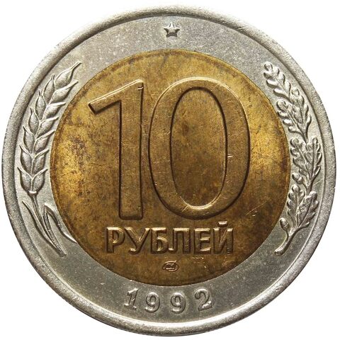 10 рублей 1992 год ЛМД (биметалл) VF-XF