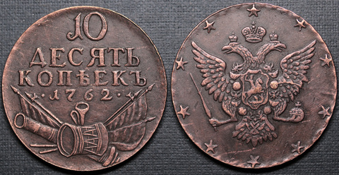 Жетон 10 копеек 1762 года Барабаны (Военная арматура) Петр 3 копия монеты медь патина гурт сетка Копия