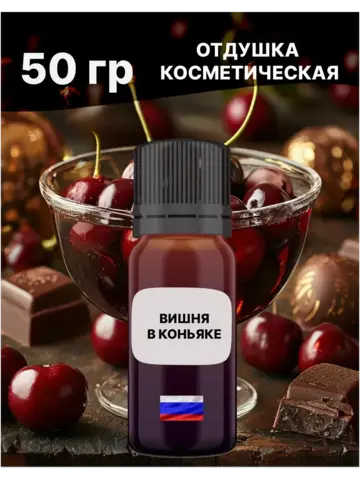 Отдушка Вишня в коньяке 50 гр