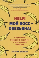 Help! Мой босс – обезьяна! Социальное поведение на работе с точки зрения биологии