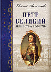 Петр Великий: личность и реформы