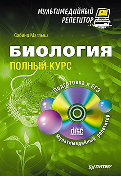 Биология: полный курс. Мультимедийный репетитор (+CD)