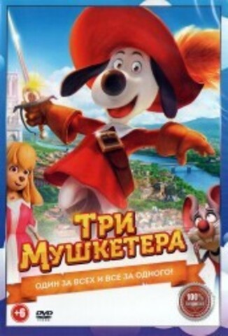 Три мушкетера на DVD